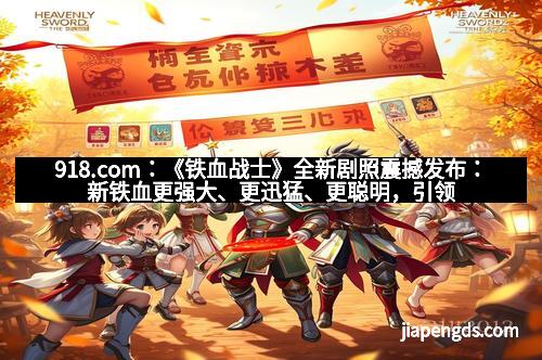 918.com：《铁血战士》全新剧照震撼发布：新铁血更强大、更迅猛、更聪明，引领科幻动作新巅峰
